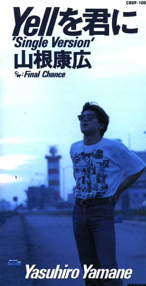 Amazon.co.jp: ☆8cmCD☆山根康広 Yellを君に : おもちゃ